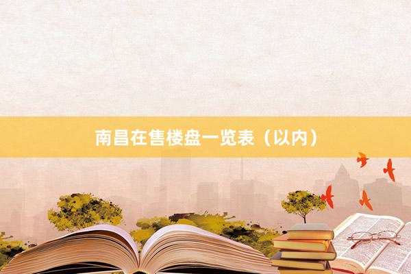 南昌在售楼盘一览表（以内）